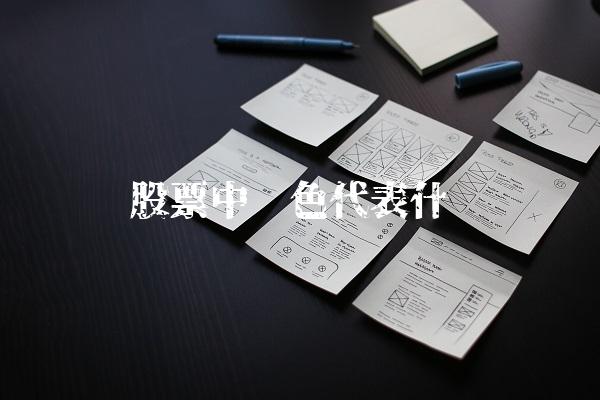 股票中绿色代表什么-图1 股票中绿色代表什么-图1