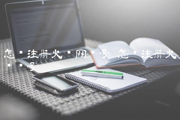 怎么注册火币网账号 怎样注册火币账号-图1 怎么注册火币网账号 怎样注册火币账号-图1