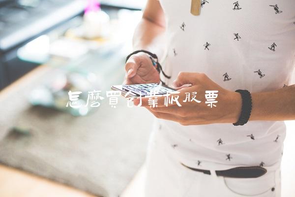 怎么买创业板股票-图1 怎么买创业板股票-图1