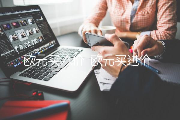 欧元买入价 欧元买进价-图1 欧元买入价 欧元买进价-图1