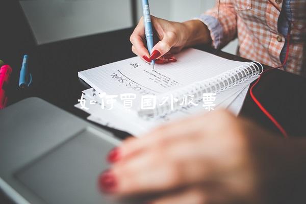如何买国外股票-图1 如何买国外股票-图1