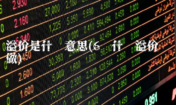 溢价是什么意思(6种什么溢价这样做)-图1
