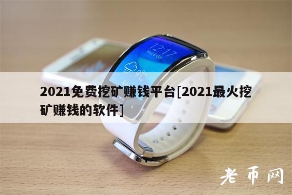 2021免费挖矿赚钱平台[2021最火挖矿赚钱的软件]-图1