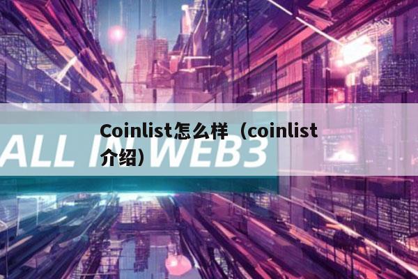 Coinlist怎么样（coinlist介绍）-图1