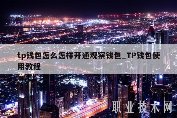 tp钱包怎么怎样开通观察钱包-图1