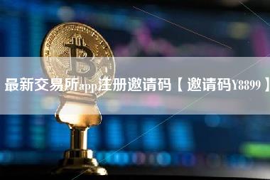 最新交易所app注册邀请码【邀请码Y8899】-图1