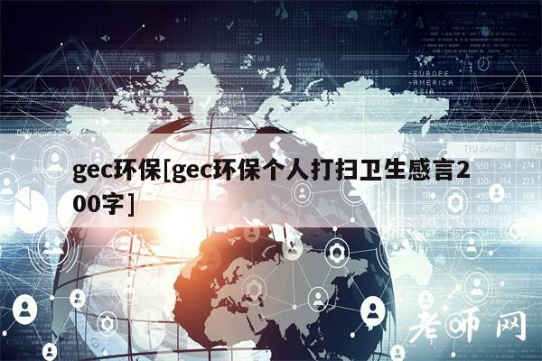 gc环保[gc环保个人打扫卫生感言200字]-图1