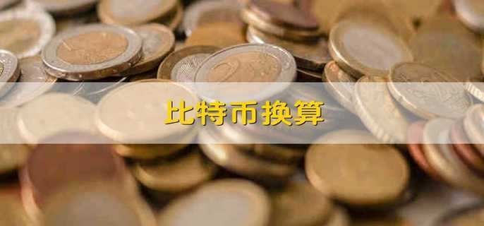 BTC货币兑换是什么意思-图1