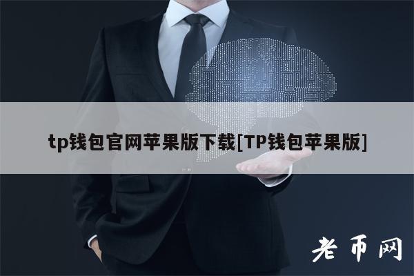 tp钱包官网苹果版下载[TP钱包苹果版]-图1