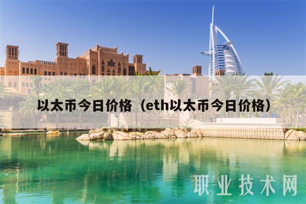 以太币今日价格（th以太币今日价格）-图1