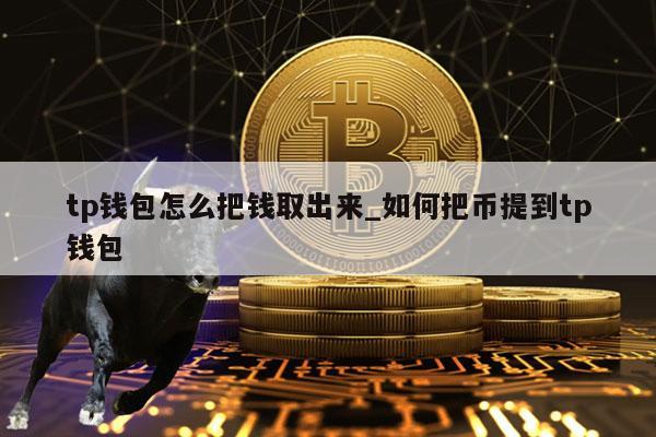 tp钱包怎么把钱取出来-图1