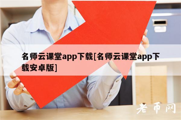 名师云课堂app下载[名师云课堂app下载安卓版]-图1