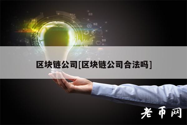 区块链公司[区块链公司合法吗]-图1
