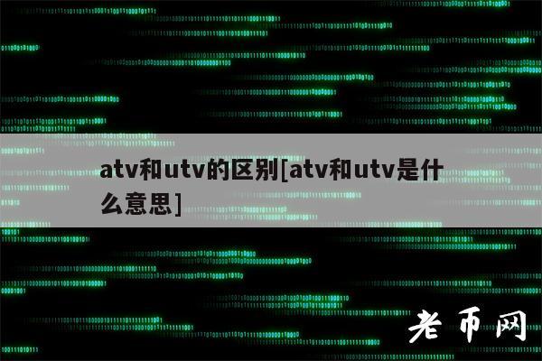atv和utv的区别[atv和utv是什么意思]-图1