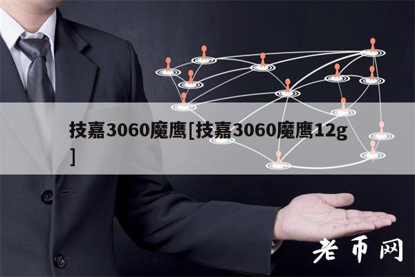 技嘉3060魔鹰[技嘉3060魔鹰12g]-图1