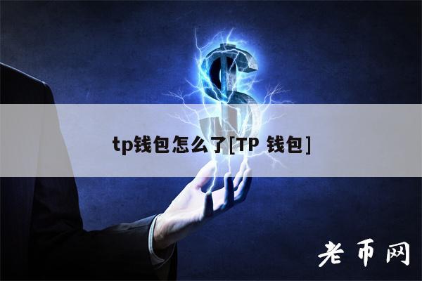 tp钱包怎么了[TP 钱包]-图1