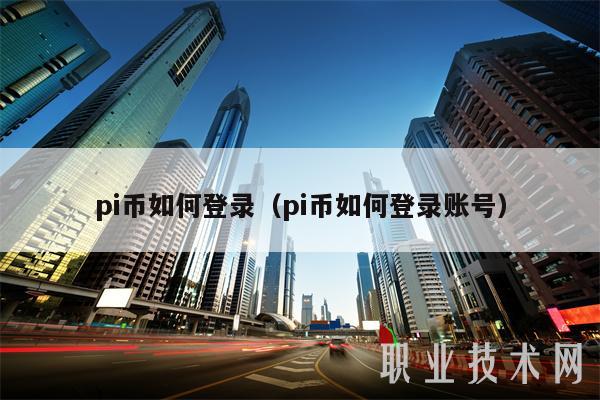 pi币如何登录（pi币如何登录账号）-图1