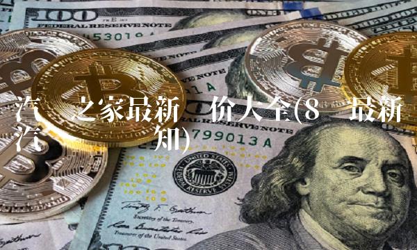 汽车之家最新报价大全(8种最新汽车这样认知)-图1