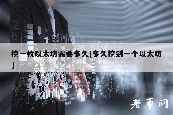 挖一枚以太坊需要多久[多久挖到一个以太坊]-图1