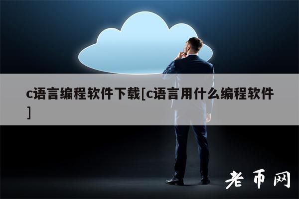 c语言编程软件下载[c语言用什么编程软件]-图1