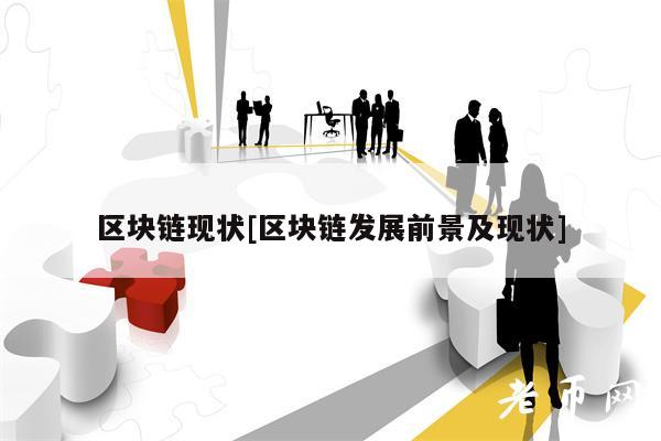 区块链现状[区块链发展前景及现状]-图1