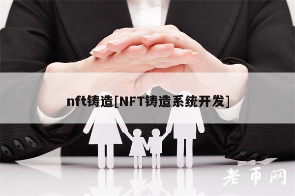 nft铸造[NFT铸造系统开发]-图1