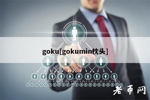 goku[gokumin枕头]-图1