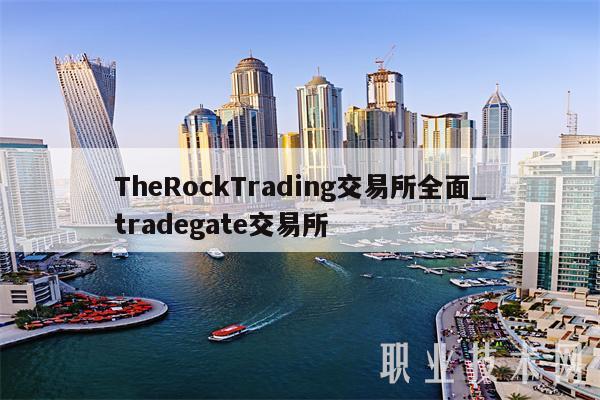 ThRockTrading交易所全面-图1