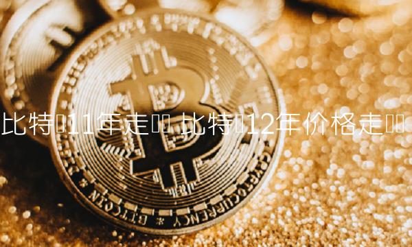 比特币12年价格走势图-图1