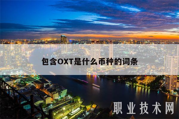 包含OT是什么币种的词条-图1