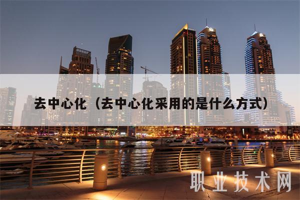 去中心化（去中心化采用的是什么方式）-图1