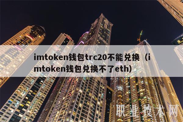 imtokn钱包trc20不能兑换（imtokn钱包兑换不了th）-图1