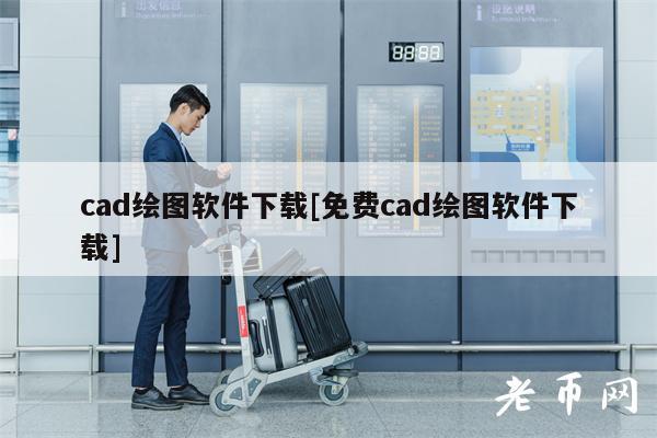 cad绘图软件下载[免费cad绘图软件下载]-图1