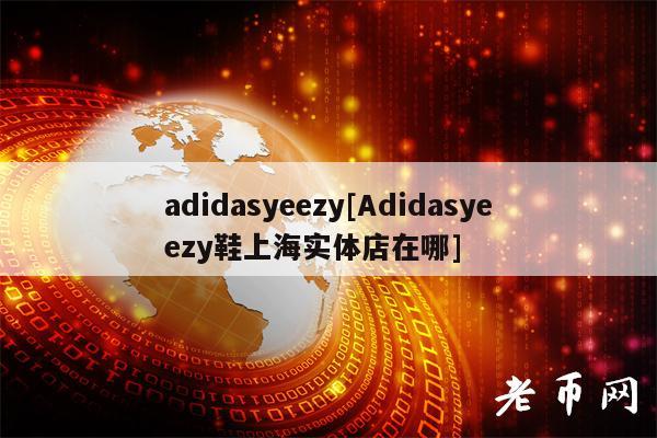 adidasyzy[Adidasyzy鞋上海实体店在哪]-图1