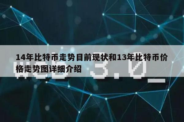 14年比特币走势目前现状和13年比特币价格走势图详细介绍-图1