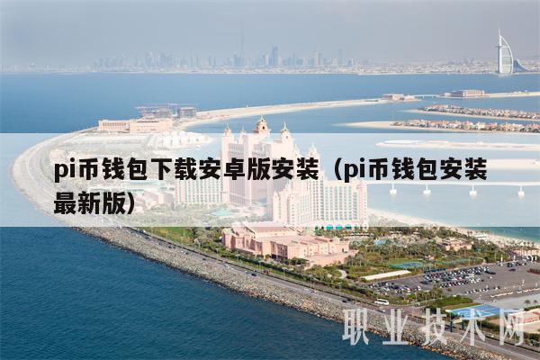 pi币钱包下载安卓版安装（pi币钱包安装最新版）-图1