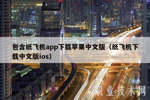 包含纸飞机app下载苹果中文版（纸飞机下载中文版ios）-图1