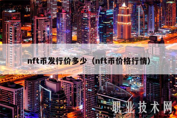nft币发行价多少（nft币价格行情）-图1