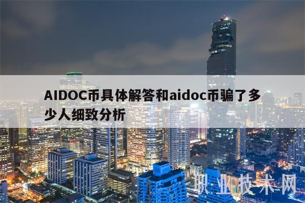 AIDOC币具体解答和aidoc币骗了多少人细致分析-图1