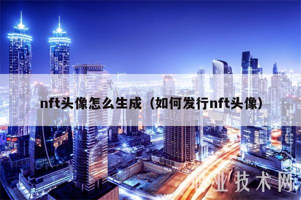 nft头像怎么生成（如何发行nft头像）-图1