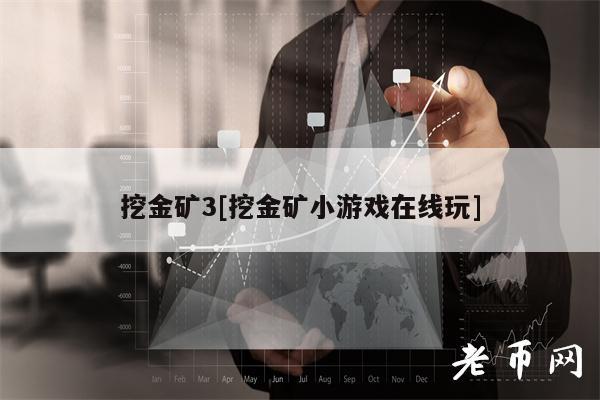 挖金矿3[挖金矿小游戏在线玩]-图1