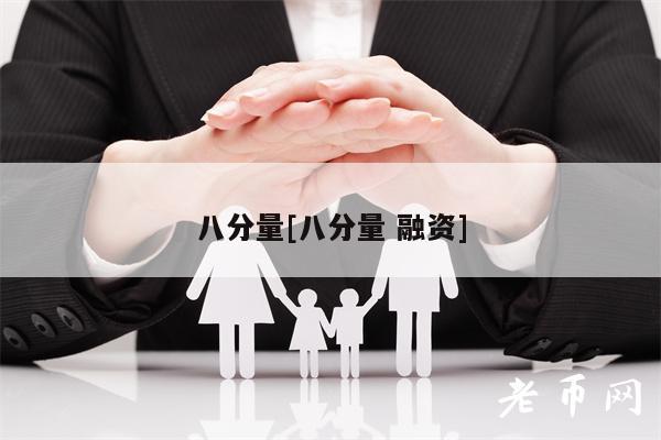 八分量[八分量 融资]-图1
