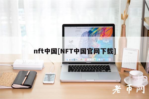 nft中国[NFT中国官网下载]-图1