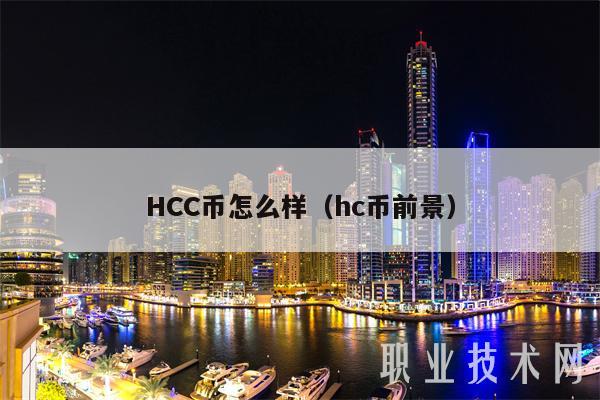 HCC币怎么样（hc币前景）-图1