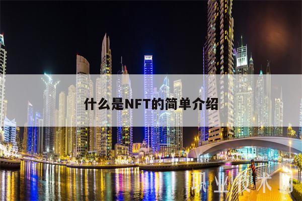 什么是NFT的简单介绍-图1