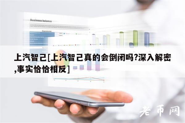 上汽智己[上汽智己真的会倒闭吗？-图1