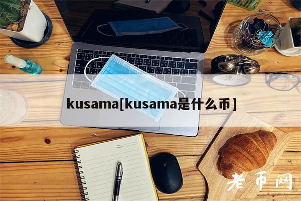kusama[kusama是什么币]-图1