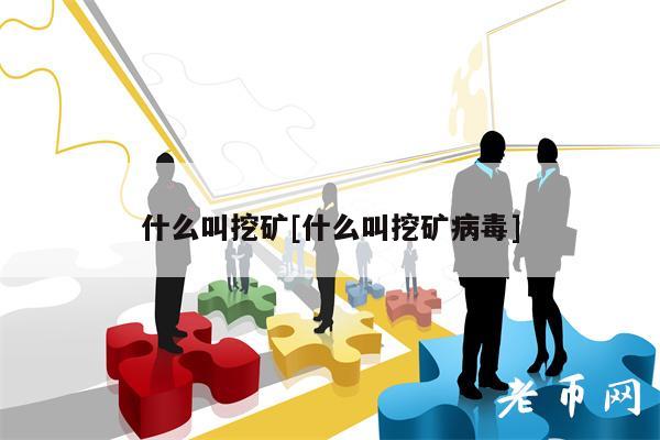 什么叫挖矿[什么叫挖矿病毒]-图1