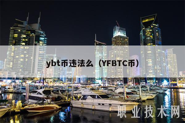 ybt币违法么（YFBTC币）-图1