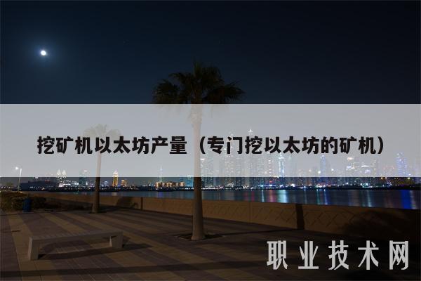挖矿机以太坊产量（专门挖以太坊的矿机）-图1